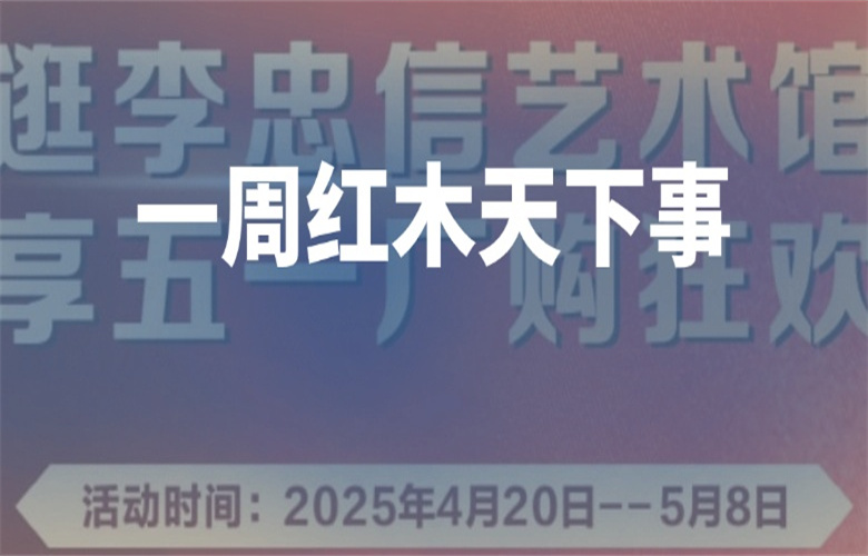 【一周紅木天下事】《交趾黃檀家具質(zhì)量分級(jí)》團(tuán)體標(biāo)準(zhǔn)正式發(fā)布。李忠信紅木、卓木王、明堂家居等企業(yè)重磅新聞