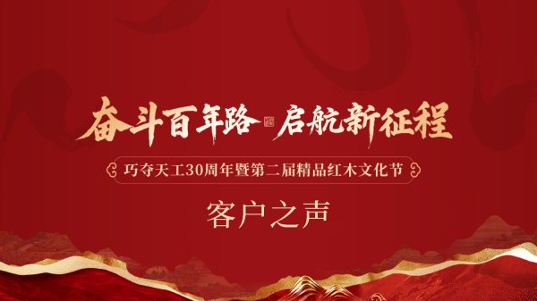 客戶之聲 | 歲月匠心，巧奪天工紅木30周年的品質回響