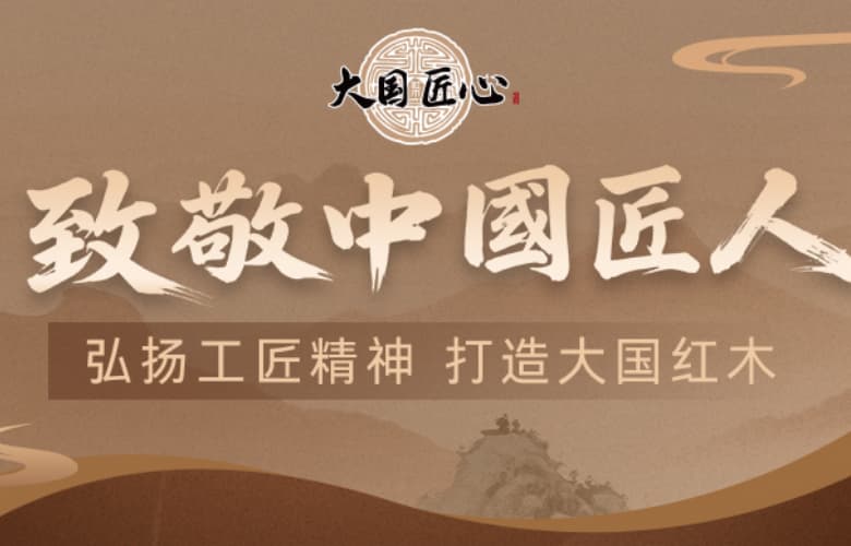 致敬中國匠人|弘揚工匠精神 打造大國紅木