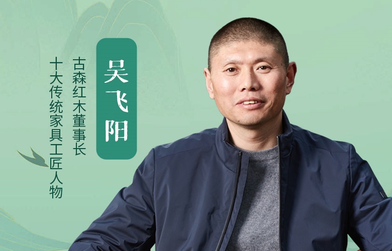 中國品牌日特輯|古森紅木董事長吳飛陽致敬2025中國品牌日