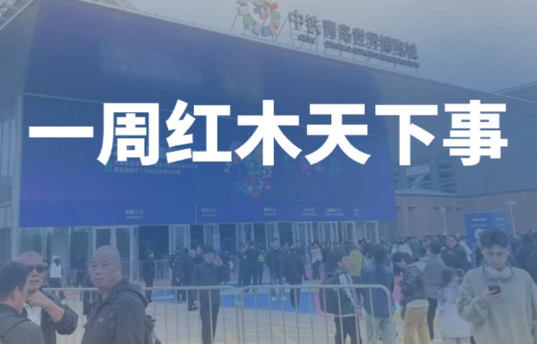 【一周紅木天下事】青島家具展盛大開(kāi)展！巧奪天工紅木、李忠信紅木、明堂家居等企業(yè)重磅新聞