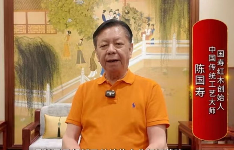大國(guó)紅木大咖之聲｜陳國(guó)壽：紅木企業(yè)品牌肩負(fù)著傳承文化的責(zé)任