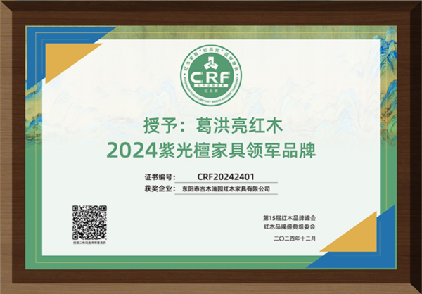 葛洪亮紅木榮獲“2024紫光檀家具領(lǐng)軍品牌” 葛洪亮紅木榮獲“2024紫光檀家具領(lǐng)軍品牌”