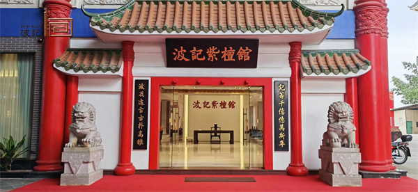 波記家具 波記家具