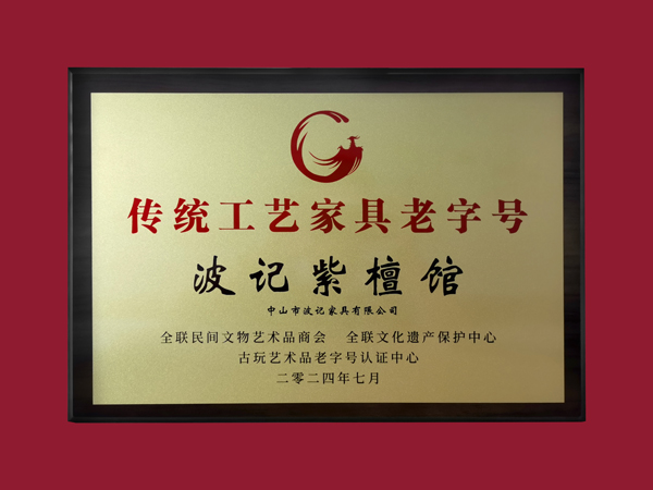 波記家具 波記家具