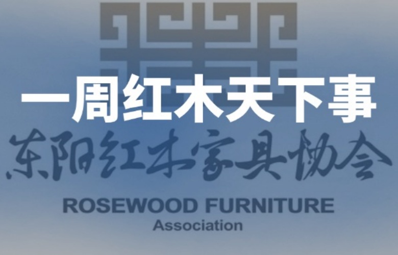 【一周紅木天下事】“百工杯”大賽啟動(dòng)報(bào)名！巧奪天工紅木、李忠信紅木、明堂家居等企業(yè)重磅新聞