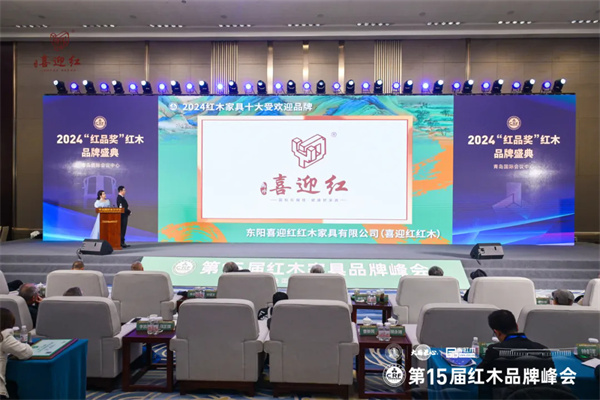 喜迎紅紅木榮獲“2024紅木家具十大受歡迎品牌” 喜迎紅紅木榮獲“2024紅木家具十大受歡迎品牌”