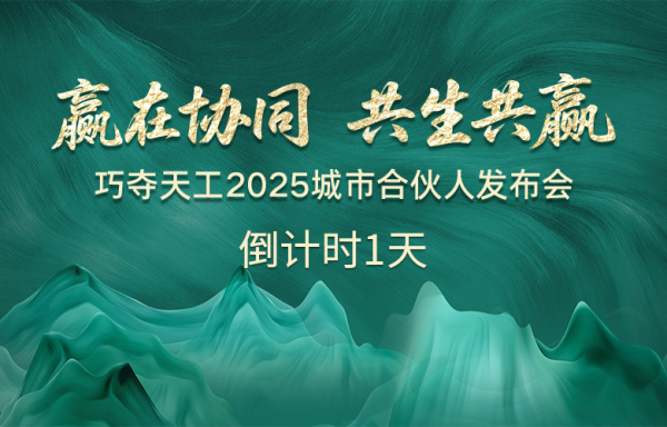倒計時1天 |「巧奪天工2025城市合伙人發(fā)布會」亮點搶先看！