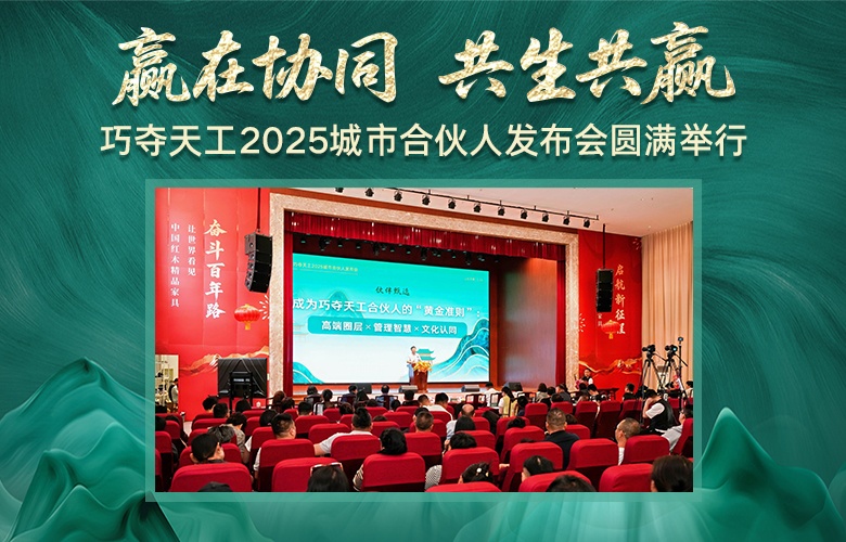 贏在協(xié)同，共生共贏——巧奪天工2025城市合伙人發(fā)布會隆重舉行