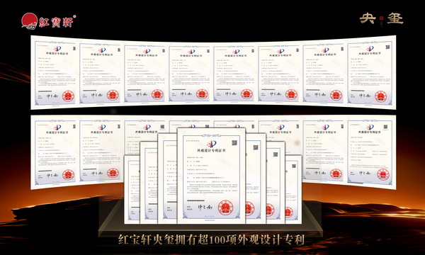 紅寶軒央璽品牌推向市場(chǎng)以來(lái),已擁有超過(guò)100項(xiàng)產(chǎn)品外觀設(shè)計(jì)專利 紅寶軒央璽品牌推向市場(chǎng)以來(lái),已擁有超過(guò)100項(xiàng)產(chǎn)品外觀設(shè)計(jì)專利