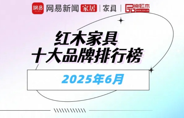 紅木家具十大品牌排行榜2025年6月名單 | 權(quán)威發(fā)布