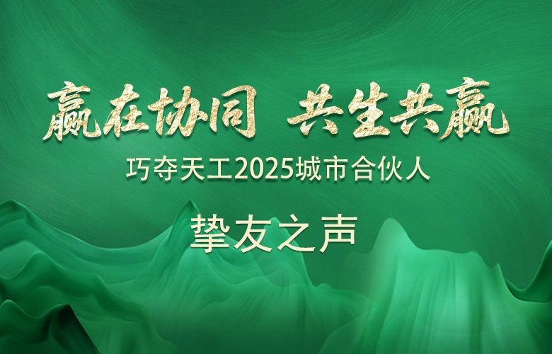 摯友之聲 | 我為什么堅(jiān)定地選擇巧奪天工紅木？