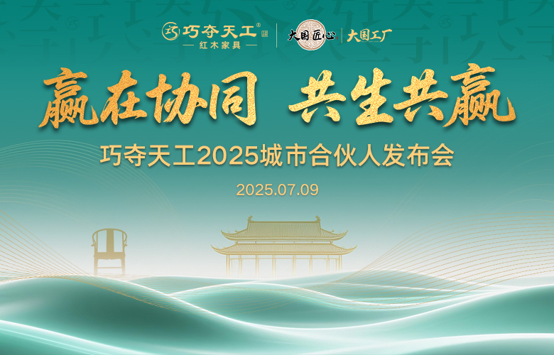 席位重開，新章將至｜7.9巧奪天工紅木城市合伙人發(fā)布會(huì)再度開啟，邀您入局！