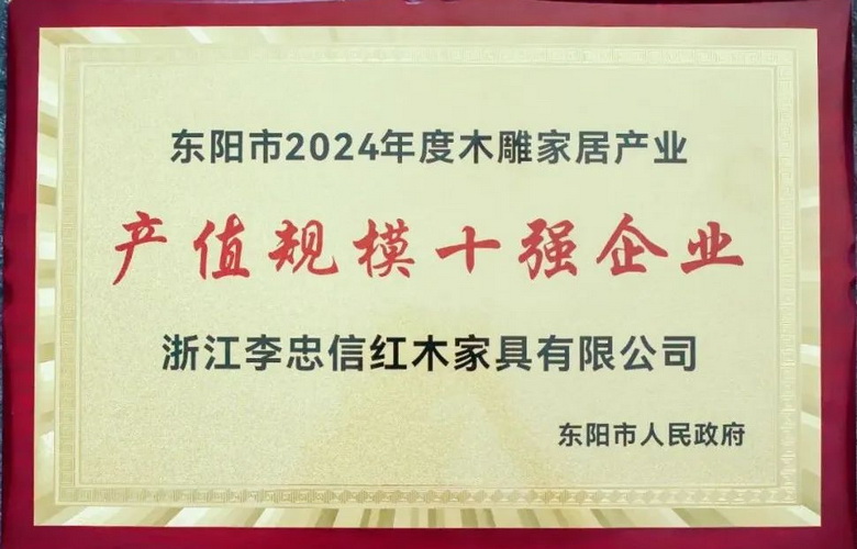 雙冠加冕：李忠信紅木再攬兩項(xiàng)行業(yè)大獎(jiǎng)續(xù)寫傳奇