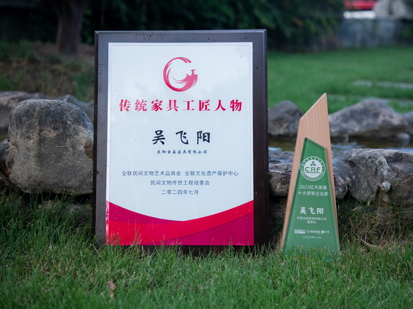 古森紅木董事長吳飛陽獲評“2024十大傳統(tǒng)家具工匠人物” 古森紅木董事長吳飛陽獲評“2024十大傳統(tǒng)家具工匠人物”