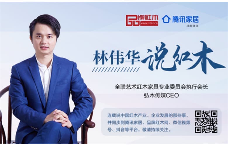 如何讓消費者買紅木第一時間想到你|林偉華說紅木