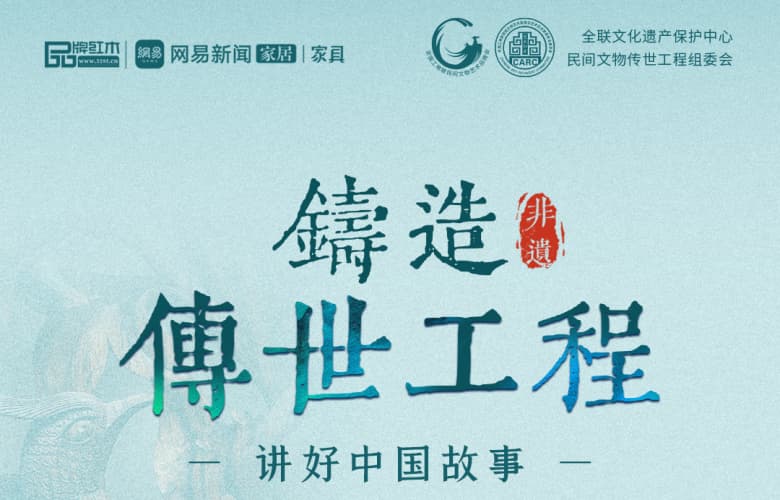 2025“傳統(tǒng)工藝家具老字號(hào)”與“非遺紅木家具傳承人”推選啟動(dòng)：  賡續(xù)千年匠心，共筑傳世工程