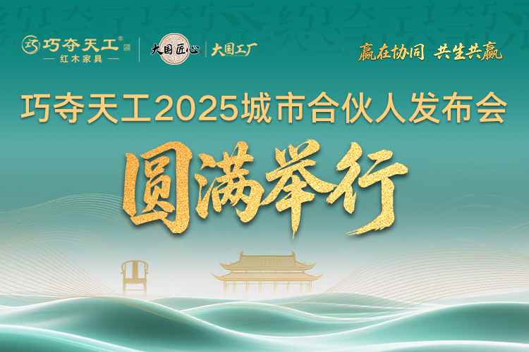 聚勢(shì)啟新 共軌未來(lái) | 巧奪天工紅木2025城市合伙人再度集結(jié)