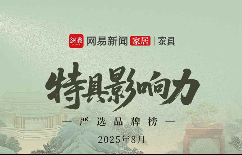 特具影響力紅木家具品牌（2025年8月）