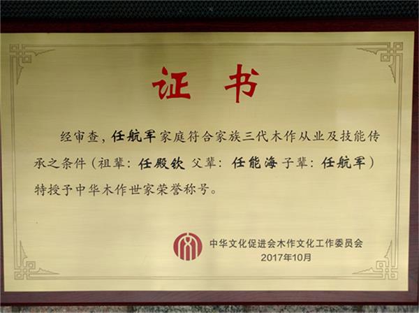 中華文化促進(jìn)會(huì)木作文化工作委員會(huì)授予任航軍家族“中華木作世家”榮譽(yù)稱號(hào)