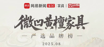 微凹黃檀家具嚴(yán)選品牌榜（2025年8月）