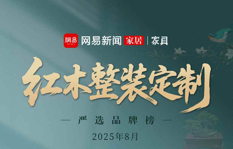 紅木整裝定制優(yōu)選品牌（2025年8月）