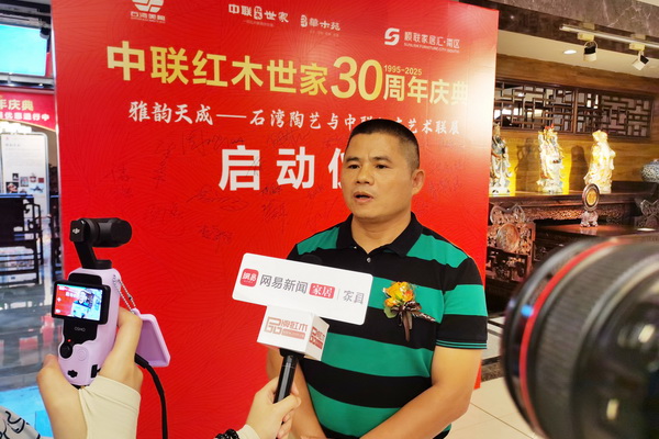 中聯(lián)紅木世家(華木苑)董事總經(jīng)理周志華接受網(wǎng)易新聞家居家具、品牌紅木媒體聯(lián)合采訪 中聯(lián)紅木世家(華木苑)董事總經(jīng)理周志華接受網(wǎng)易新聞家居家具、品牌紅木媒體聯(lián)合采訪