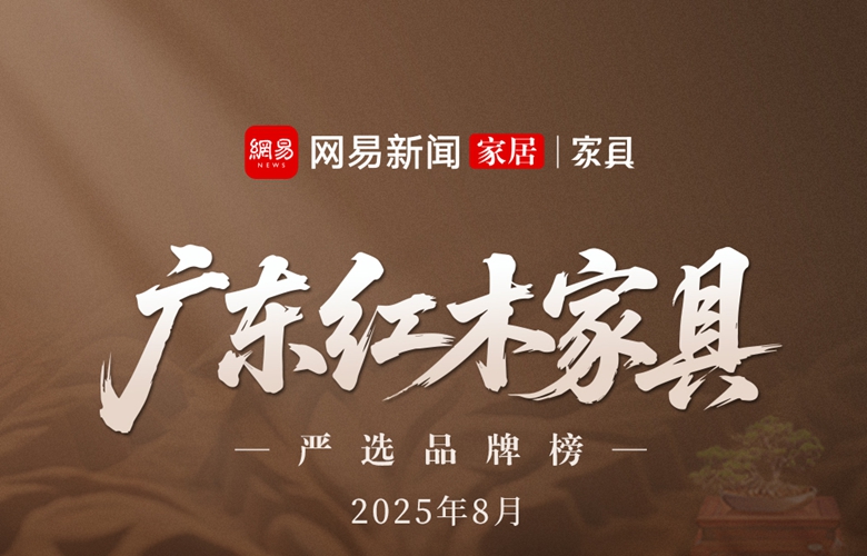 廣東紅木家具嚴(yán)選品牌榜(2025年8月）