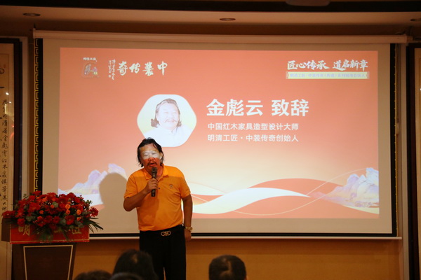 中國(guó)紅木家具造型設(shè)計(jì)大師、明清工匠·中裝傳奇創(chuàng)始人金彪云致辭