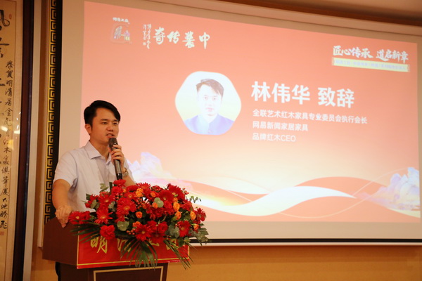 全聯(lián)藝術(shù)紅木家具專(zhuān)業(yè)委員會(huì)執(zhí)行會(huì)長(zhǎng)、網(wǎng)易新聞家居家具負(fù)責(zé)人、品牌紅木CEO林偉華致辭