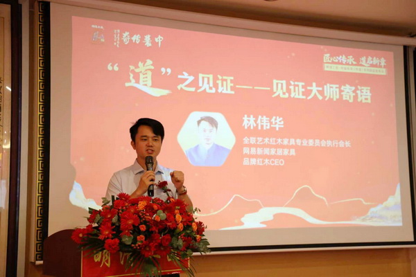 全聯(lián)藝術(shù)紅木家具專(zhuān)業(yè)委員會(huì)執(zhí)行會(huì)長(zhǎng)、網(wǎng)易新聞家居家具負(fù)責(zé)人、品牌紅木CEO林偉華致辭