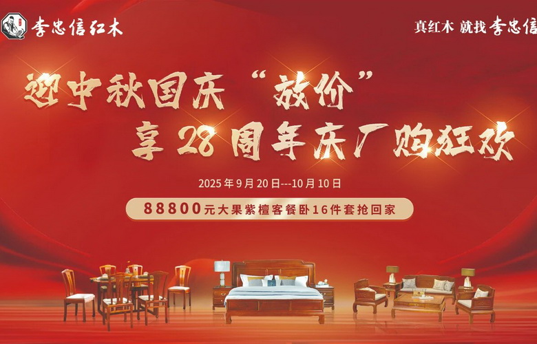 雙節(jié)同慶 李忠信紅木廠購(gòu)文化之旅即將開(kāi)啟
