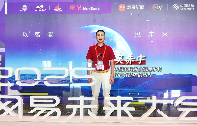 紅木遇見(jiàn)AI，紅古軒品牌創(chuàng)始人吳赤宇出席網(wǎng)易未來(lái)大會(huì)