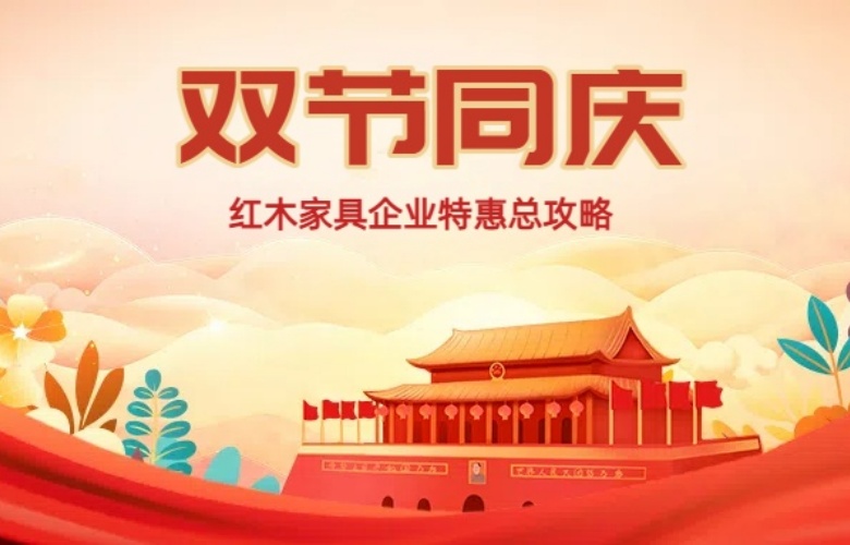 雙節(jié)同慶 | 紅木家具企業(yè)特惠總攻略