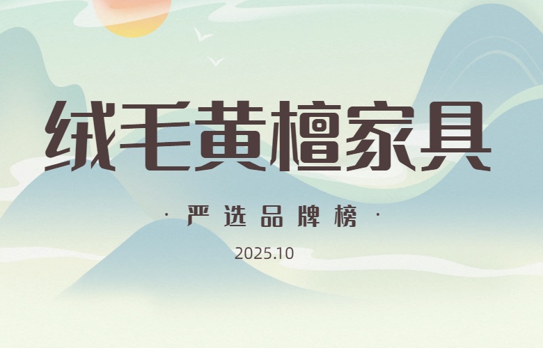 絨毛黃檀家具嚴(yán)選品牌榜（2025年10月）