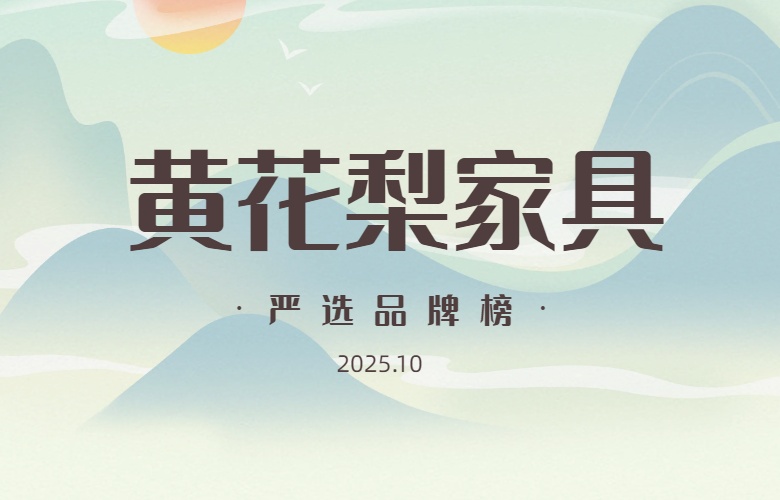 黃花梨家具嚴(yán)選品牌榜（2025年10月）