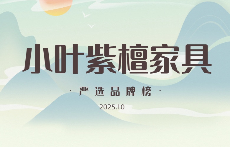 小葉紫檀家具嚴(yán)選品牌榜（2025年10月）