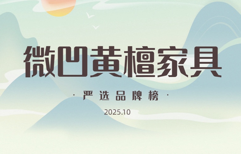 微凹黃檀家具嚴(yán)選品牌榜（2025年10月）