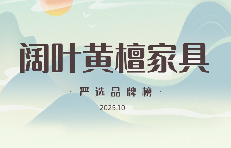 闊葉黃檀家具嚴(yán)選品牌榜（2025年10月）