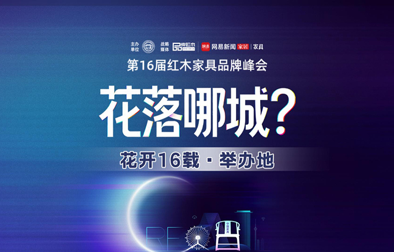 第16屆紅木家具品牌峰會再升級！下一站舉辦地，何方？12月敬請期待