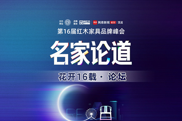 AI將如何重塑紅木產(chǎn)業(yè)？第16屆紅木品牌論壇邀您12月共探答案