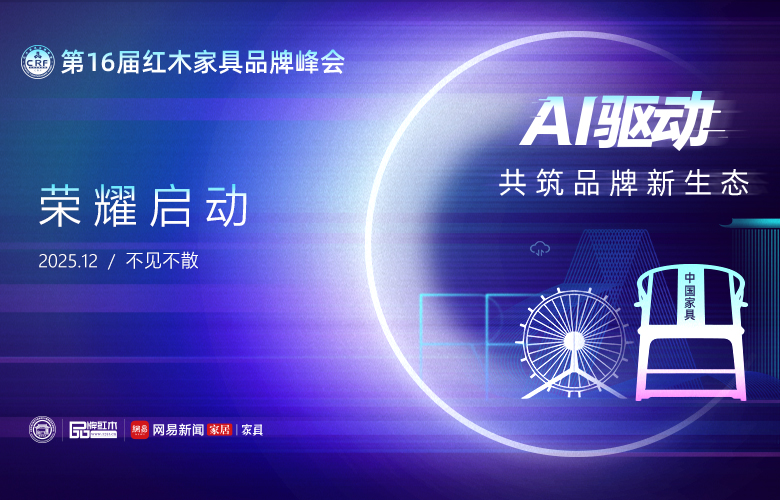 AI潮涌雙十一，紅木品牌如何以“智”共筑新生態(tài)