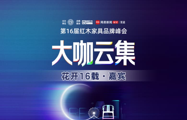 第16屆紅木品牌峰會嘉賓陣容全面升維！敬請持續(xù)關(guān)注！