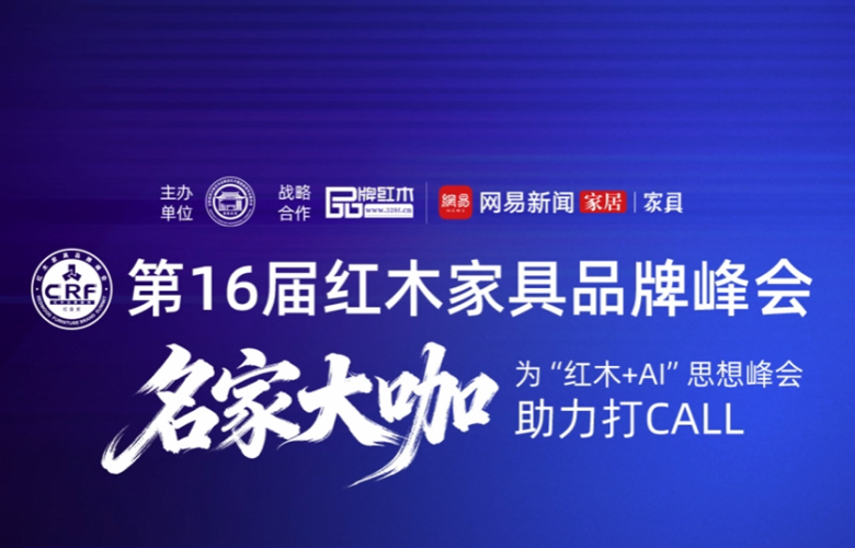 十位行業(yè)名家聚力共邀：蒞臨第16屆紅木品牌峰會，共見新生！