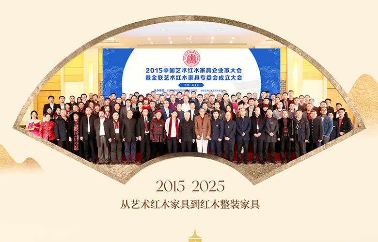 全聯(lián)紅木專委會(huì)成立十周年重大事件回顧|林偉華說(shuō)紅木