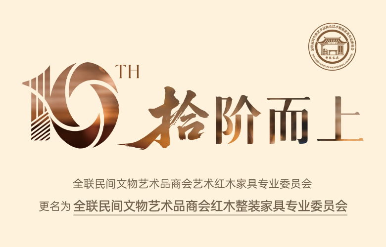 全聯(lián)藝術(shù)紅木委為何更名全聯(lián)紅木整裝家具委？有何愿景？|林偉華說(shuō)紅木