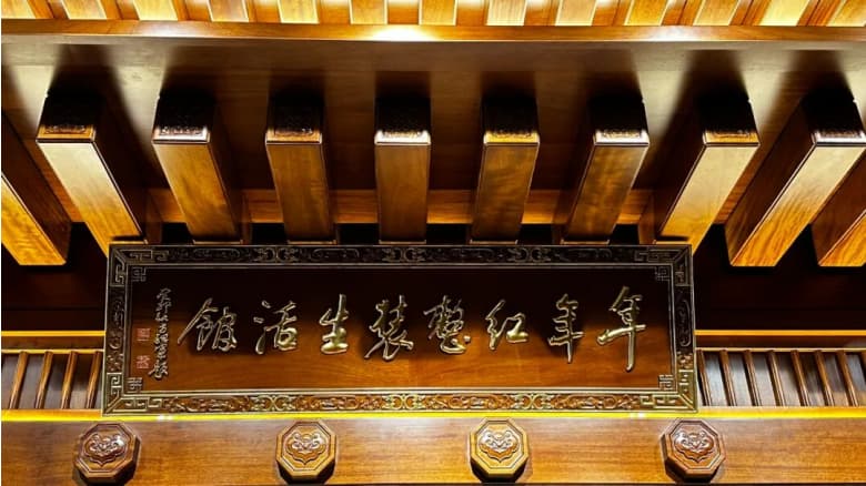 年年紅金典整裝：以三十年匠心，赴一場 AI 與東方美學(xué)的紅木之約