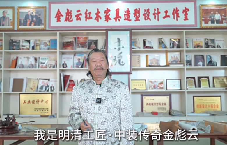明清工匠·中裝傳奇創(chuàng)始人金彪云為第16屆紅木品牌峰會助力