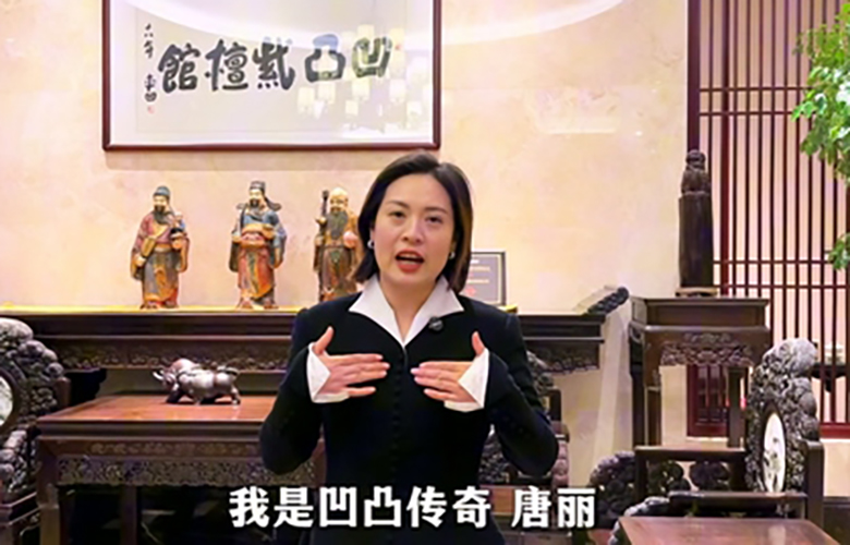 凹凸傳奇紅木董事長(zhǎng)唐麗為第16屆紅木品牌峰會(huì)助力