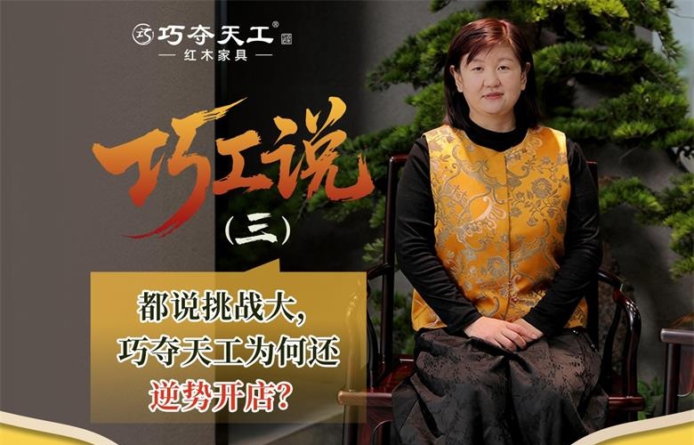 巧工說｜都說今年行業(yè)不易，為何巧奪天工還在持續(xù)開新店？
